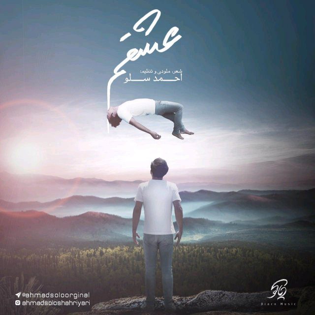 دانلود آهنگ عشقم دانلود آهنگ عشقم